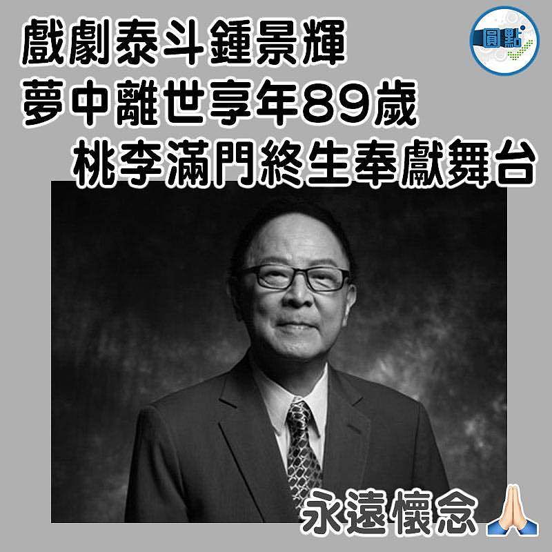 戲劇泰斗鍾景輝 夢中離世享年89歲  桃李滿門終生奉獻舞台