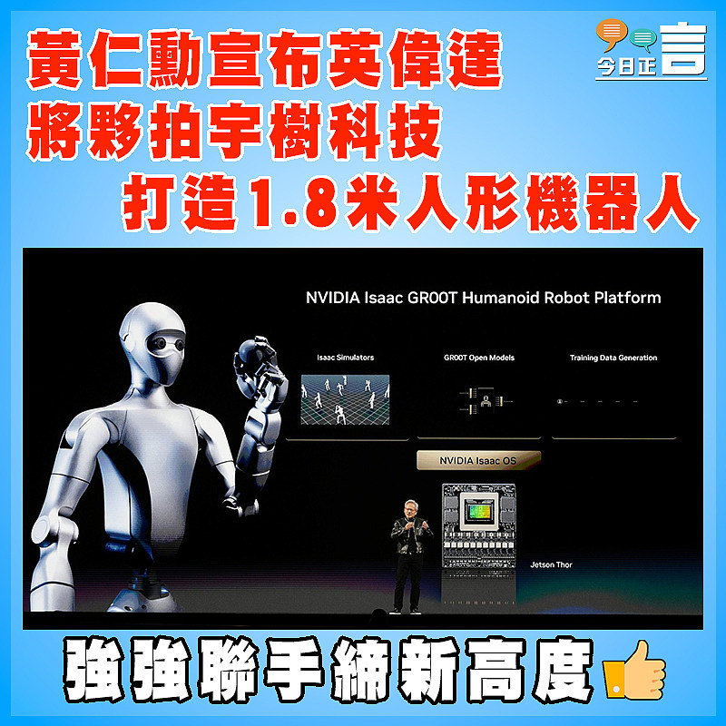 黃仁勳宣布英偉達將夥拍宇樹科技 打造1.8米人形機器人