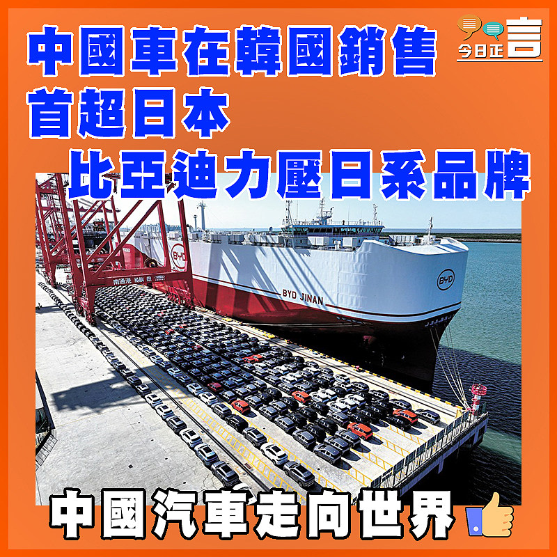 中國車在韓國銷售首超日本   比亞迪力壓日系品牌