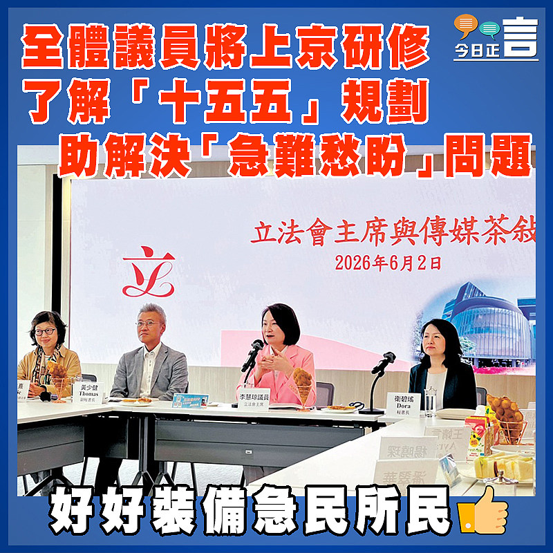 全體議員將上京研修 了解「十五五」規劃  助解決「急難愁盼」問題