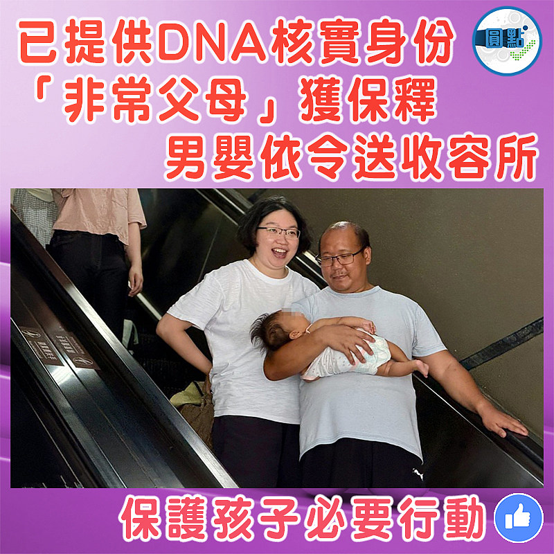 已提供DNA核實身份 「非常父母」獲保釋   男嬰依令送收容所