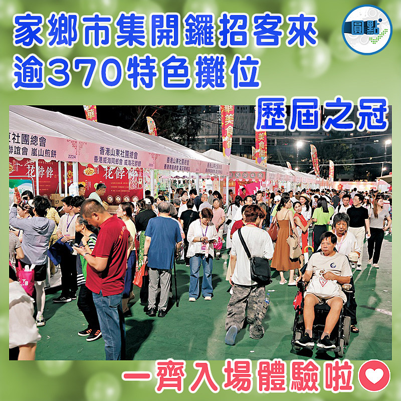 家鄉市集開鑼招客來  逾370特色攤位歷屆之冠