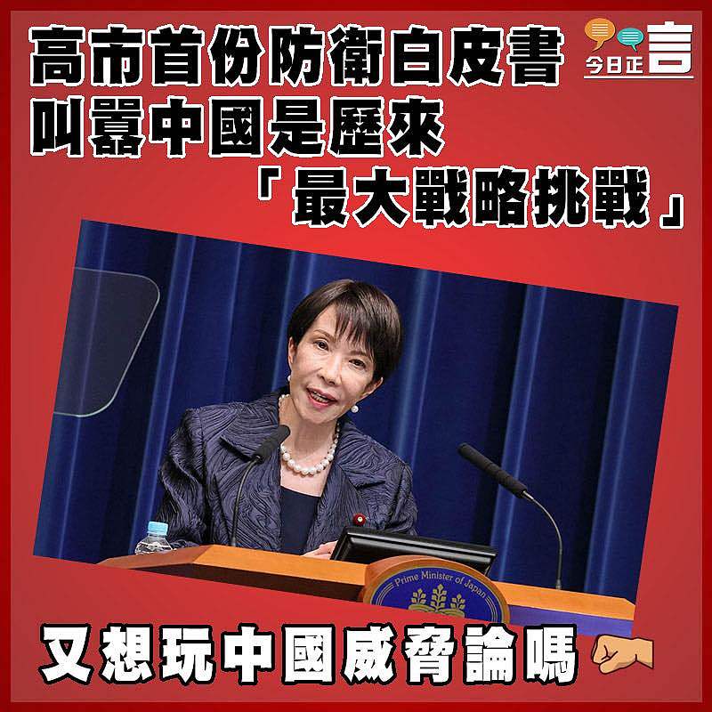 高市首份防衛白皮書  叫囂中國是歷來「最大戰略挑戰」