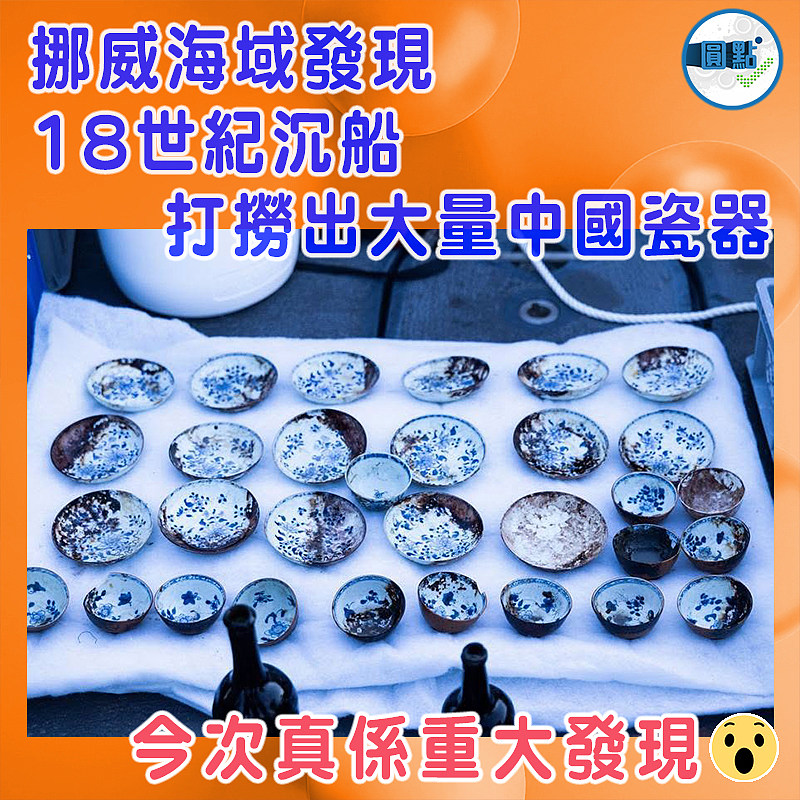 挪威海域發現18世紀沉船  打撈出大量中國瓷器