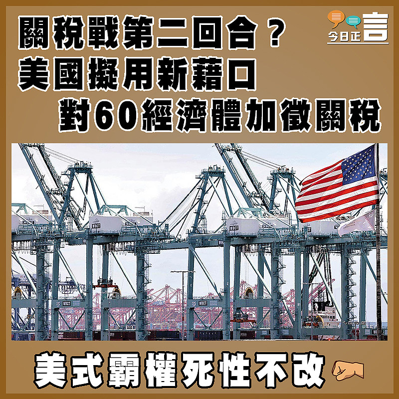 關稅戰第二回合？美國擬用新藉口對60經濟體加徵關稅
