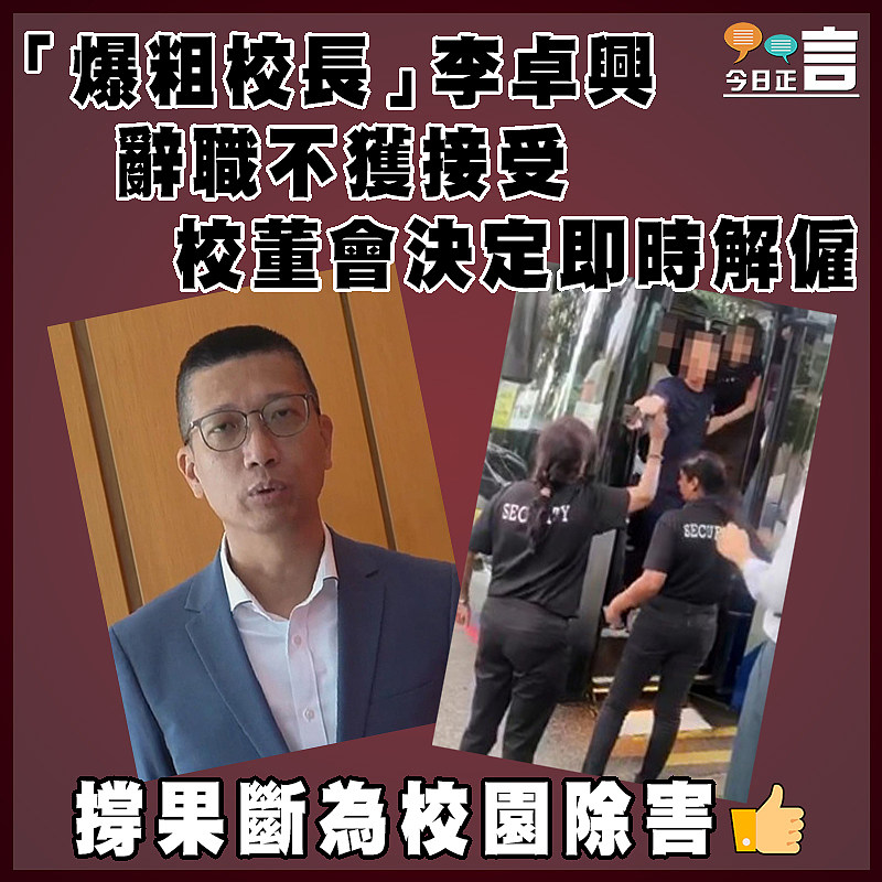 「爆粗校長」李卓興辭職不獲接受  校董會決定即時解僱