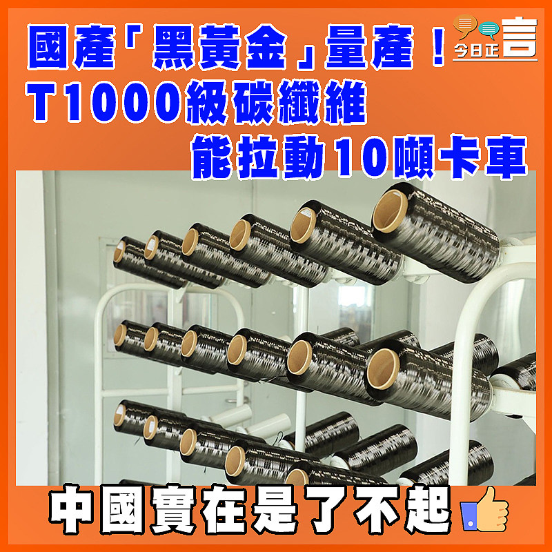 國產「黑黃金」量產！T1000級碳纖維  能拉動10噸卡車