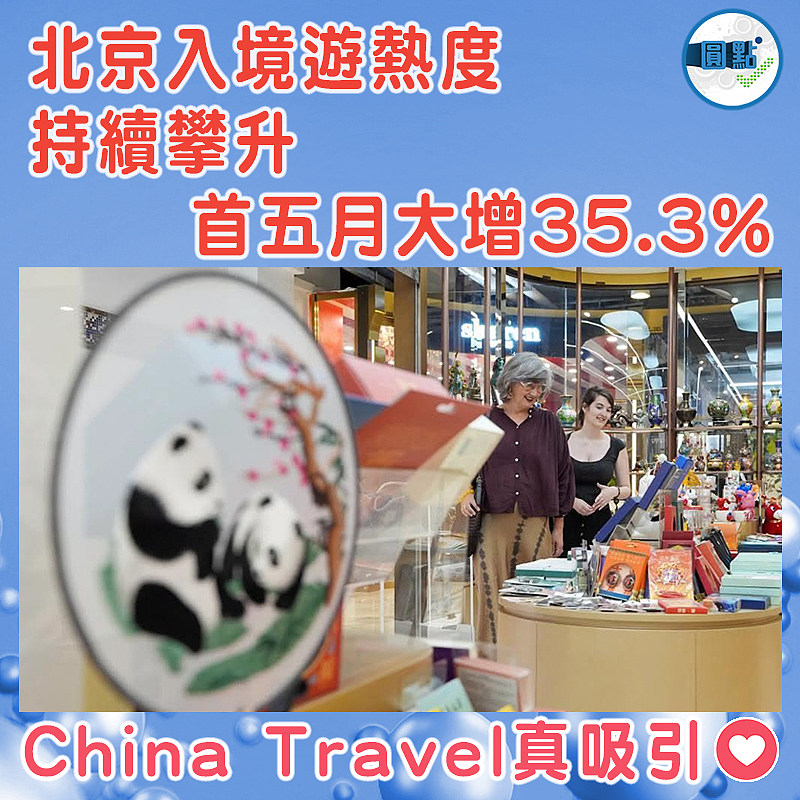 北京入境遊熱度持續攀升  首五月大增35.3%