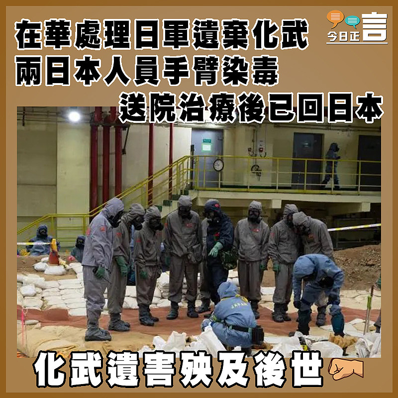 在華處理日軍遺棄化武  兩日本人員手臂染毒  送院治療後已回日本