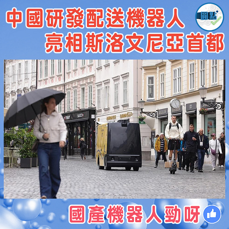 中國研發配送機器人亮相斯洛文尼亞首都