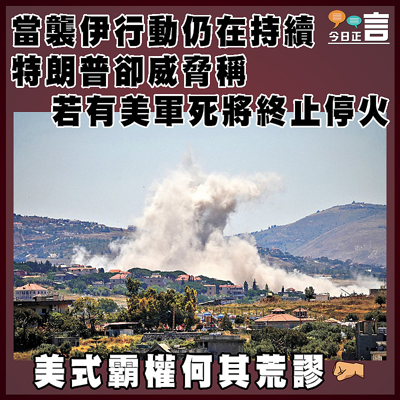 當襲伊行動仍在持續  特朗普卻威脅稱若有美軍死將終止停火