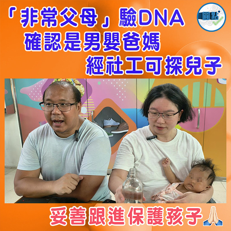 「非常父母」驗DNA確認是男嬰爸媽   經社工可探兒子