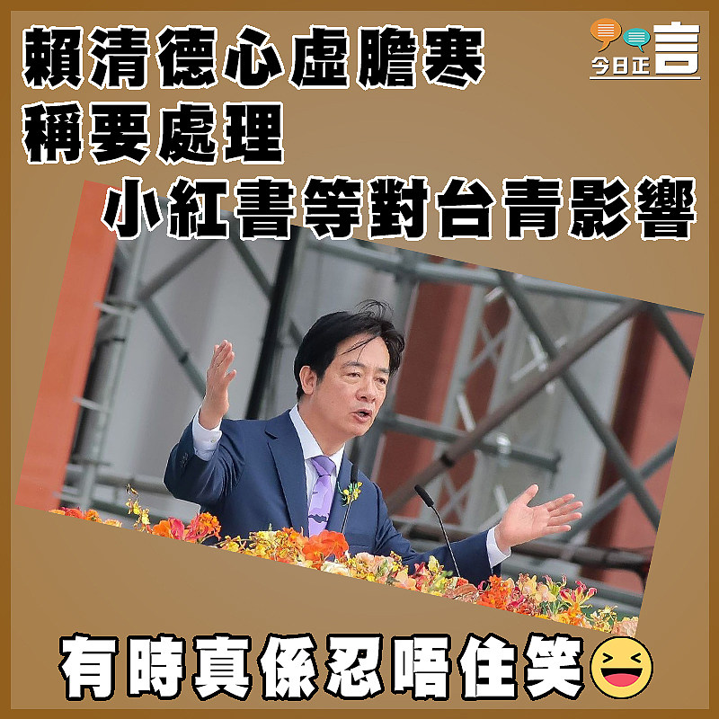 賴清德心虛膽寒 稱要處理小紅書等對台青影響