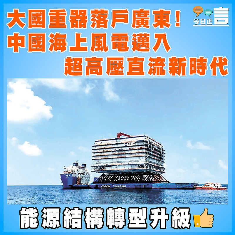 大國重器落戶廣東！中國海上風電邁入超高壓直流新時代