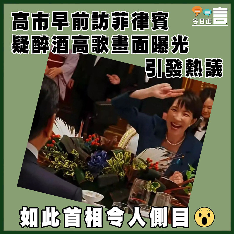 高市早前訪菲律賓疑醉酒高歌畫面曝光 引發爭議