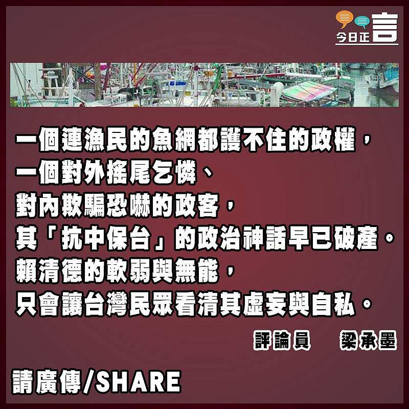 賴清德賣了漁權還「謝謝光臨」