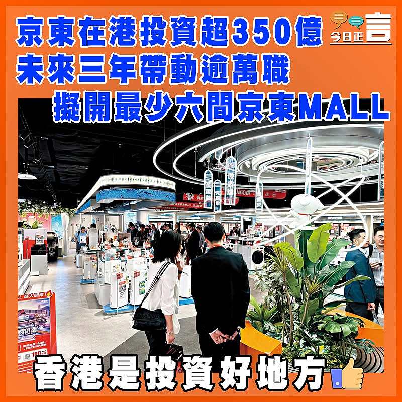 京東在港投資超350億  未來三年帶動逾萬職  擬開最少六間京東MALL