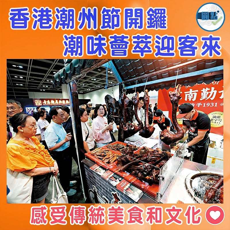 香港潮州節開鑼   潮味薈萃迎客來