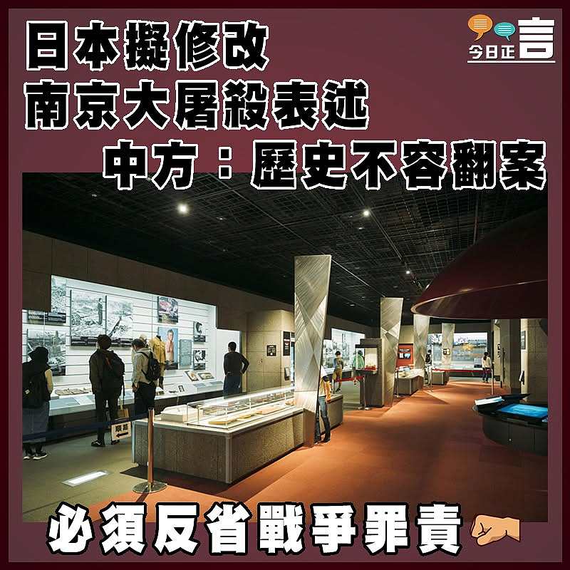 日本擬修改南京大屠殺表述 中方：歷史不容翻案