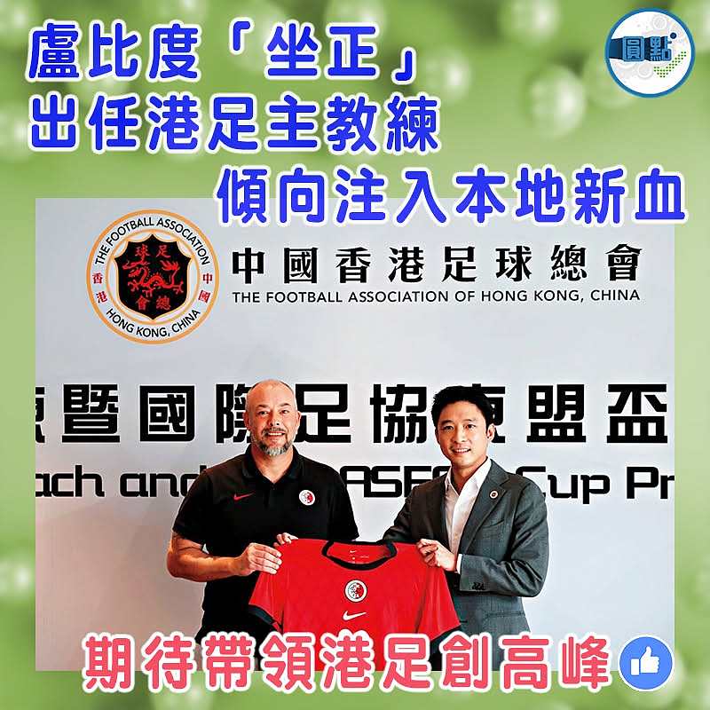 盧比度「坐正」出任港足主教練傾向注入本地新血