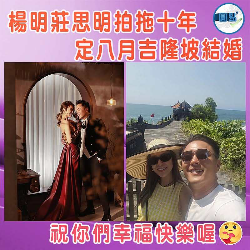 楊明莊思明拍拖十年  定八月吉隆坡結婚