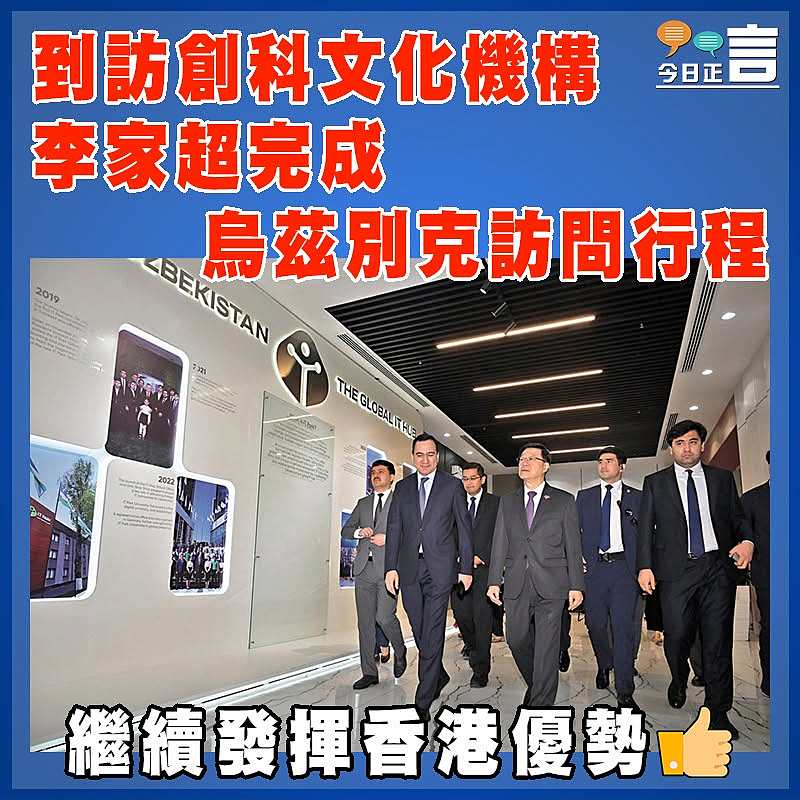到訪創科文化機構  李家超完成烏茲別克訪問行程