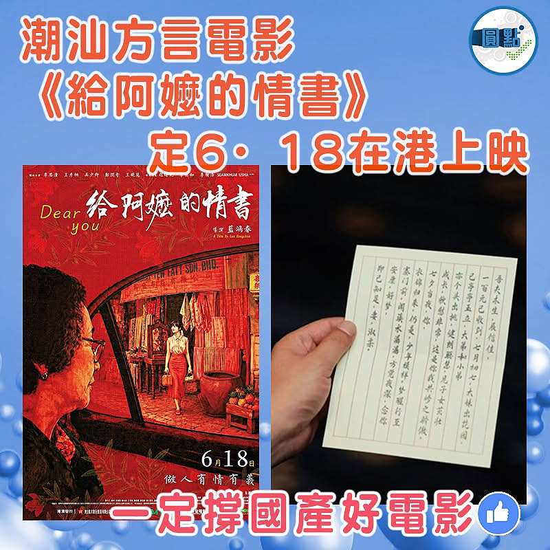 潮汕方言電影《給阿嬤的情書》定6·18在港上映
