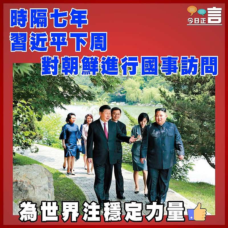 時隔七年 習近平下周對朝鮮進行國事訪問