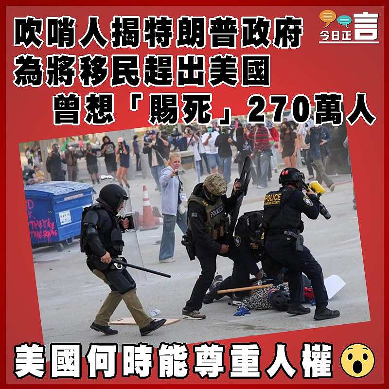 吹哨人揭特朗普政府 為將移民趕出美國   曾想「賜死」270萬人