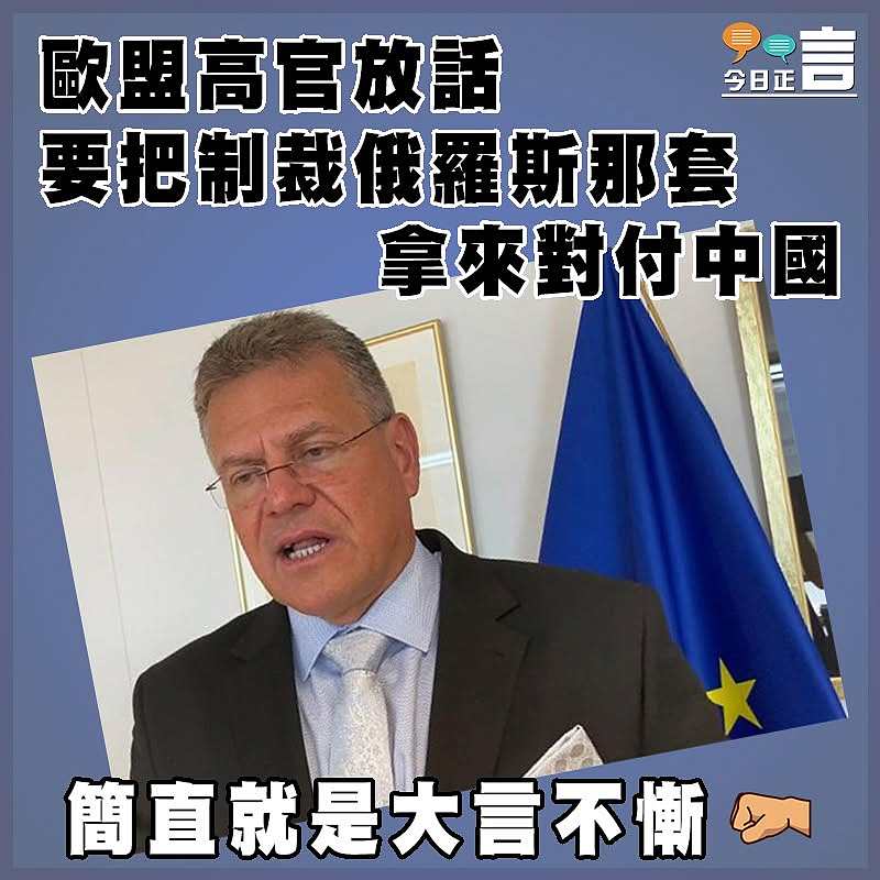 歐盟高官放話  要把制裁俄羅斯那套   拿來對付中國