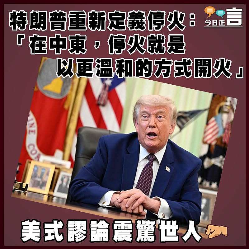 特朗普重新定義停火：「在中東，停火就是以更溫和的方式開火」