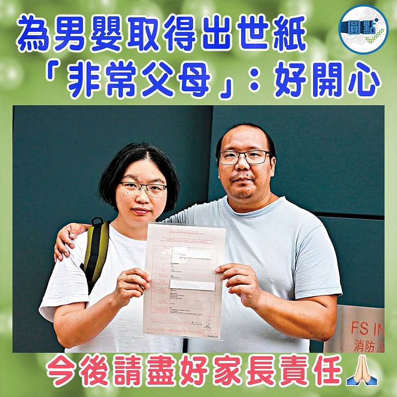 為男嬰取得出世紙  「非常父母」：好開心