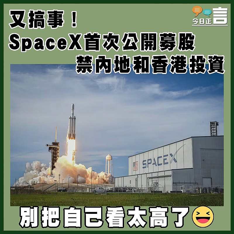 又搞事！SpaceX首次公開募股  禁內地和香港投資