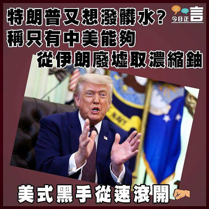 特朗普又想撥髒水？稱只有中美能夠從伊朗廢墟取濃縮鈾