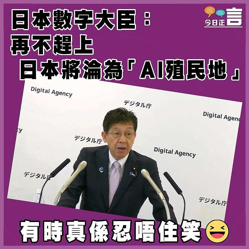 日本數字大臣：再不趕上，日本將淪為「AI殖民地」