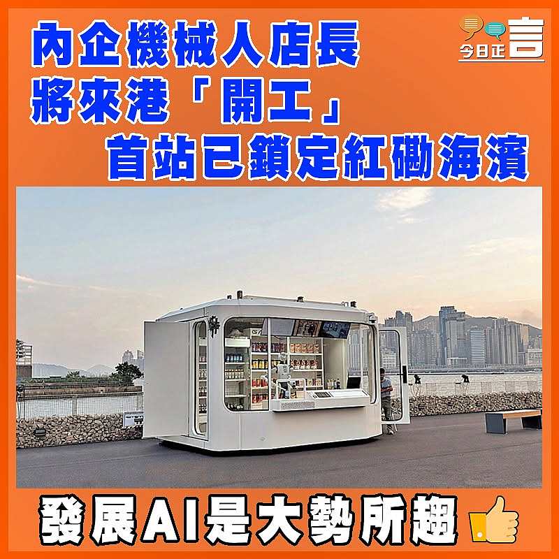 內企機械人店長將來港「開工」   首站已鎖定紅磡海濱