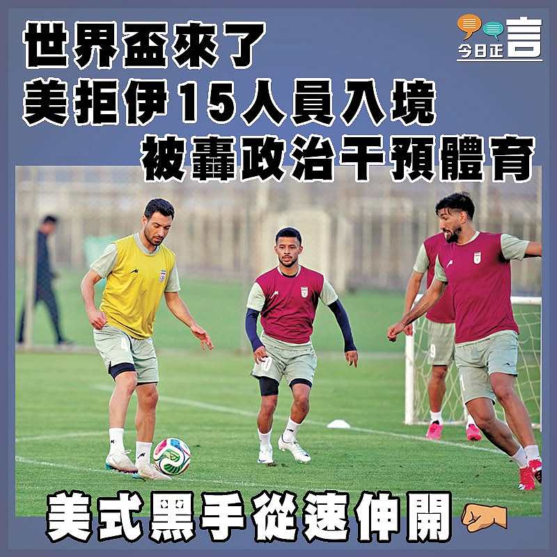 世界盃來了 美拒伊15人員入境  被轟政治干預體育