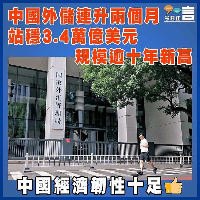 中國外儲連升兩個月  站穩3.4萬億美元  規模逾十年新高