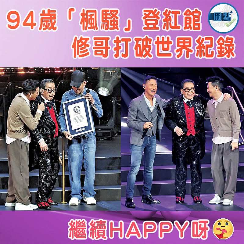 94歲「楓騷」登紅館   修哥打破世界紀錄