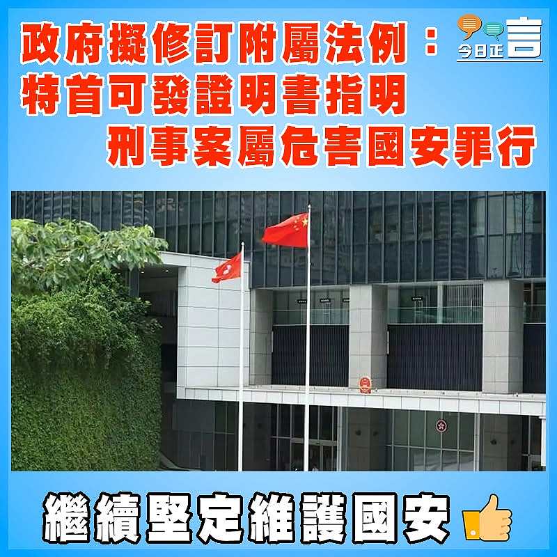 政府擬修訂附屬法例：特首可發證明書指明刑事案屬危害國安罪行