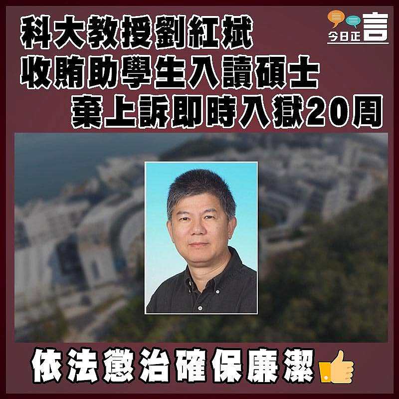 科大教授劉紅斌收賄助學生入讀碩士　棄上訴即時入獄20周