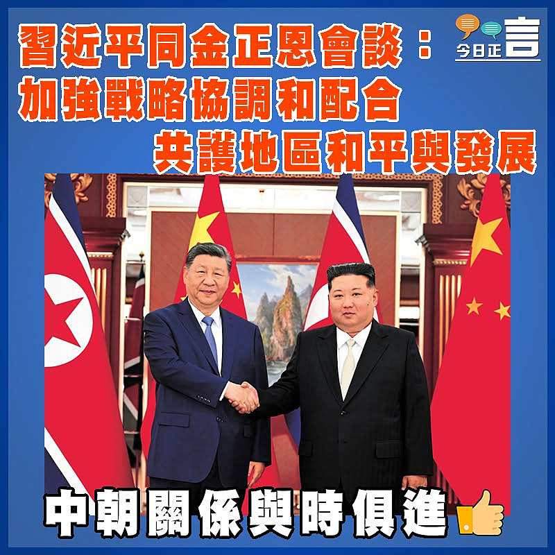 習近平同金正恩會談：加強戰略協調和配合    共護地區和平與發展