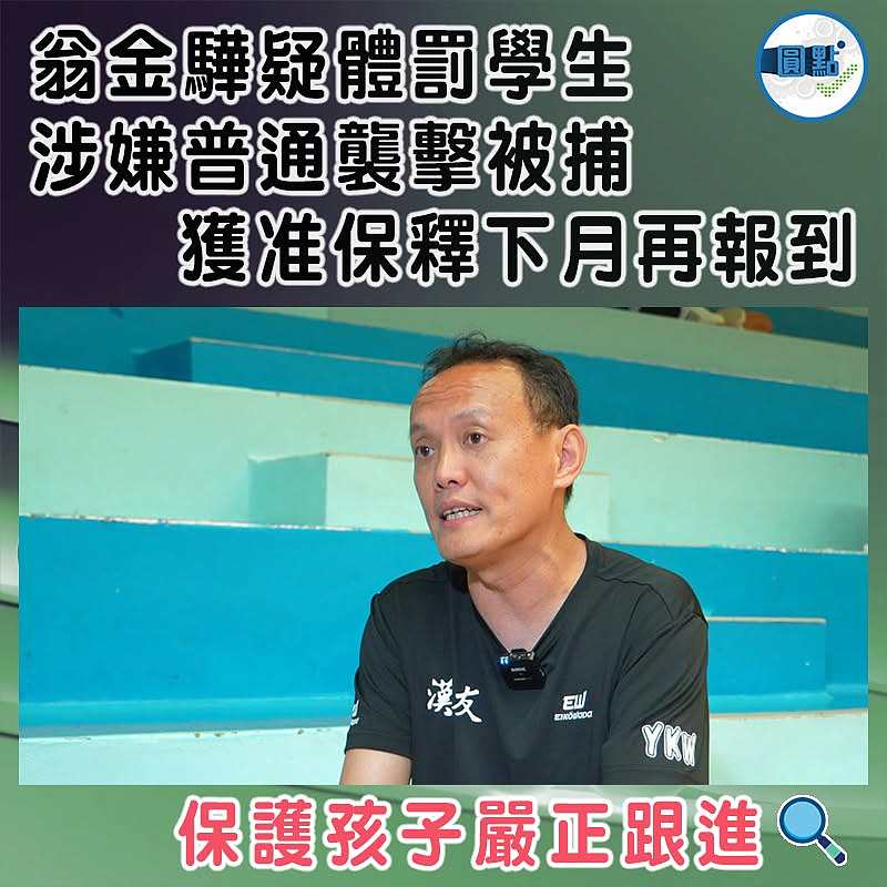 翁金驊疑體罰學生涉嫌普通襲擊被捕  獲准保釋下月再報到