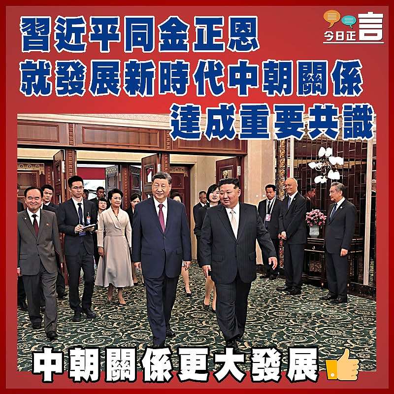 習近平同金正恩就發展新時代中朝關係達成重要共識