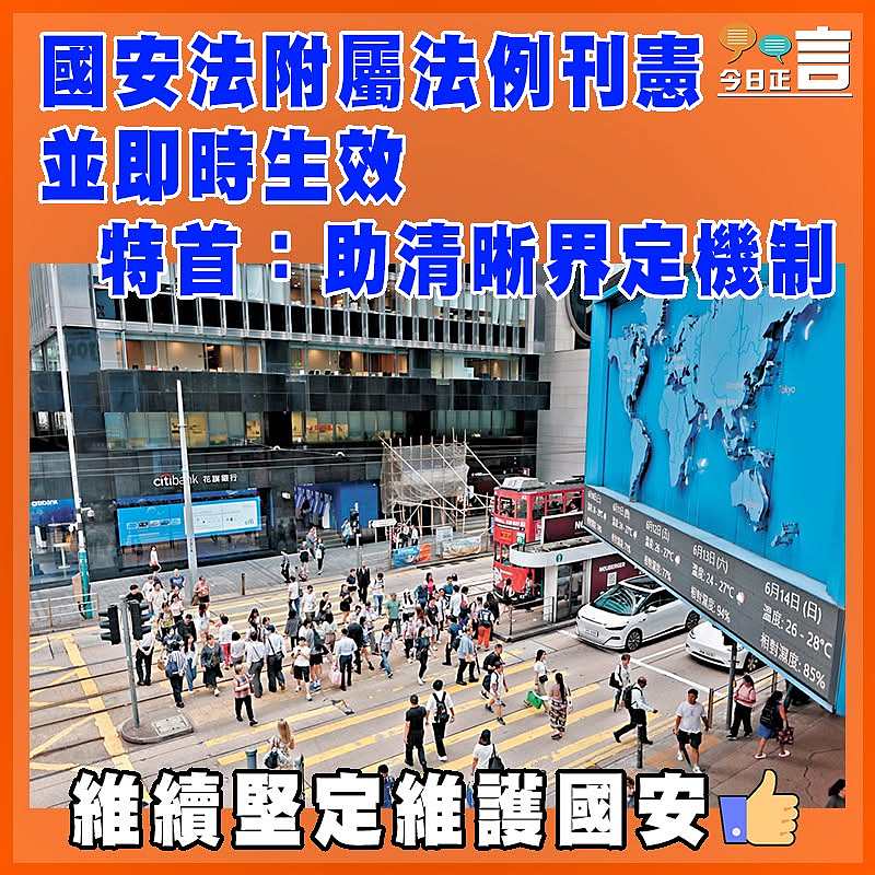 國安法附屬法例刊憲並即時生效   特首：助清晰界定機制