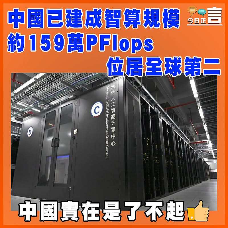 中國已建成智算規模約159萬PFlops位居全球第二