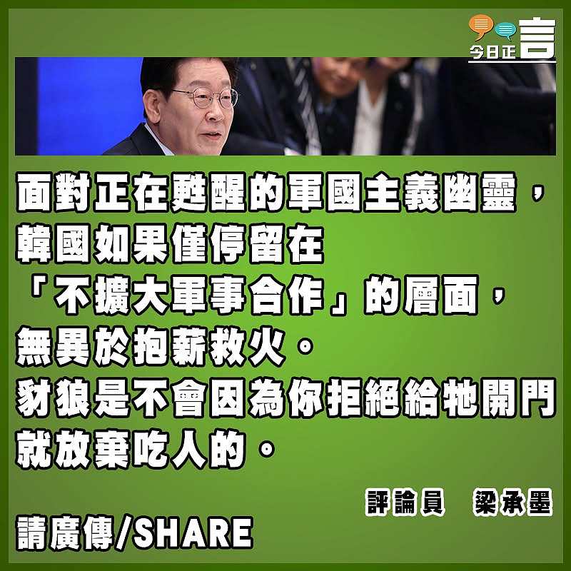 李在明退避豺狼還需更狠