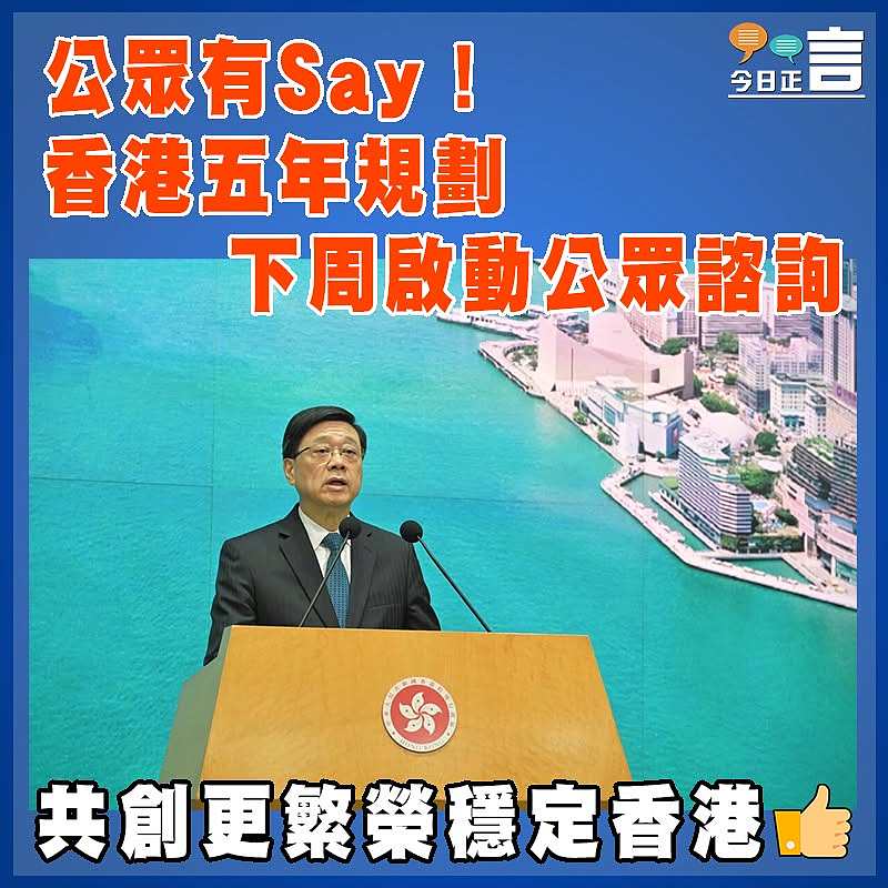 公眾有Say！香港五年規劃下周啟動公眾諮詢
