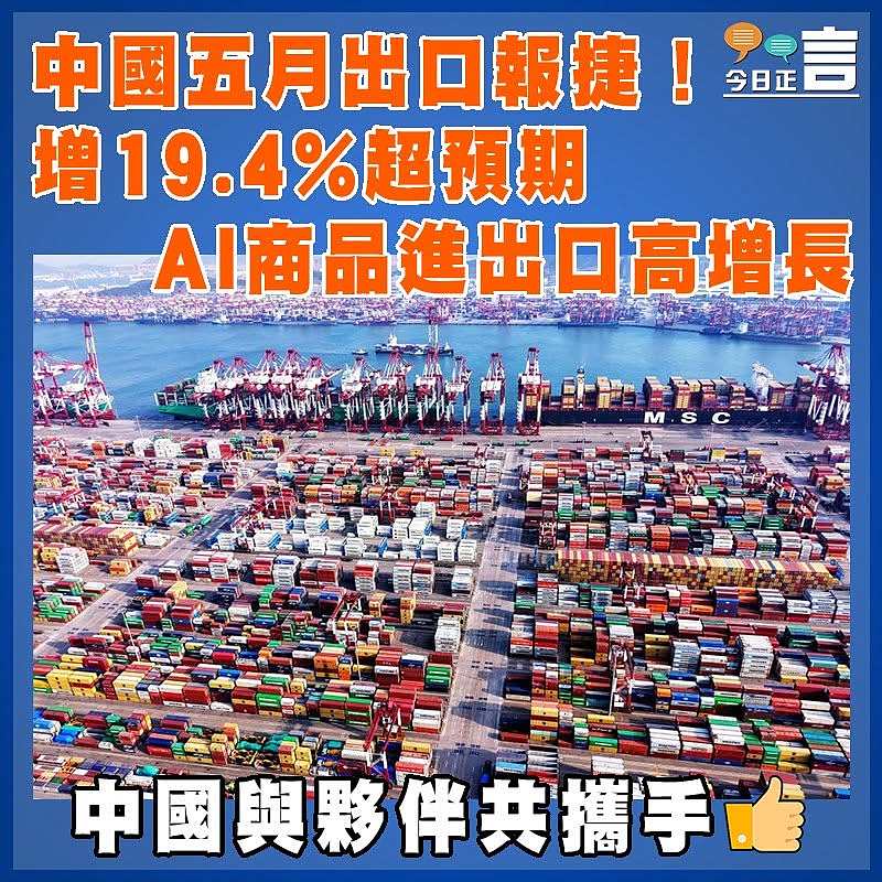 中國五月出口報捷！增19.4%超預期  AI商品進出口高增長