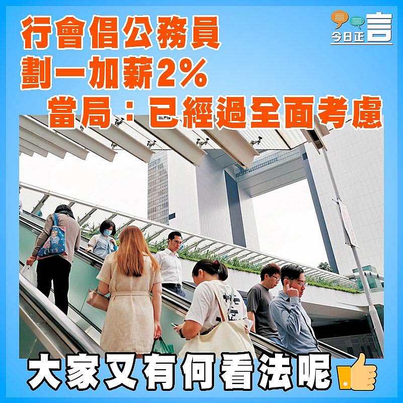 行會倡公務員劃一加薪2%   當局：已經過全面考慮